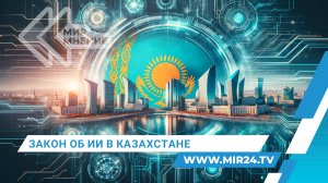 Закон об искусственном интеллекте в Казахстане. Для чего он нужен и как будет работать?