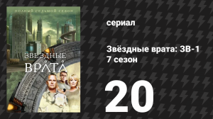 Звёздные врата: ЗВ-1 7 сезон 20 серия «Инаугурация» (сериал, 2004)
