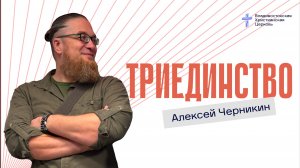 ТРИЕДИНСТВО
