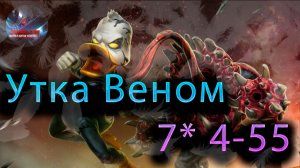 Утка Веном 7* 4-55♦ Marvel: Contest of Champions♦ Марвел: битва чемпионов♦
