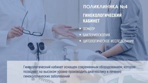 Поликлиника №4
