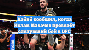 Хабиб сообщил, когда Ислам Махачев проведёт следующий бой в UFC
