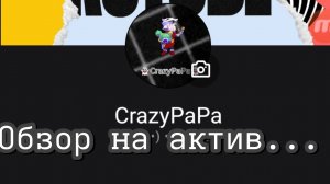 Обзор на актив... Вечером будет видос по роблокс (не точно)