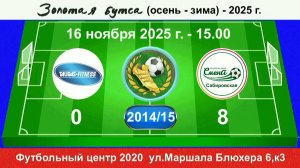 16 ноября - 15.00, Таурас - Смена Сабир. 2014-15 гр. Полная версия.