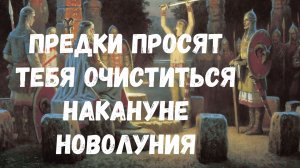 ГЛОБАЛЬНАЯ ТВОЯ ЧИСТКА НАКАНУНЕ НОВОЛУНИЯ