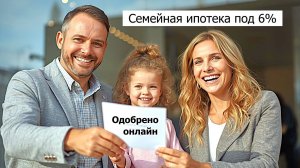 Одобрение семейной ипотеки дистанционно — без визитов в банки и очередей