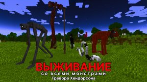 Выживание со ВСЕМИ МОНСТРАМИ Тревора Хендорсена В МАЙНКРАФТ.