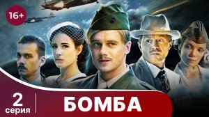 Бомба. Военный шпионский детектив. Серия 2.