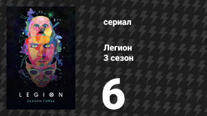 Легион 3 сезон 6 серия (сериал, 2019)