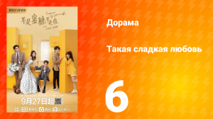 Такая сладкая любовь 1 сезон 6 серия