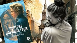 Дориан Грей Глава 2