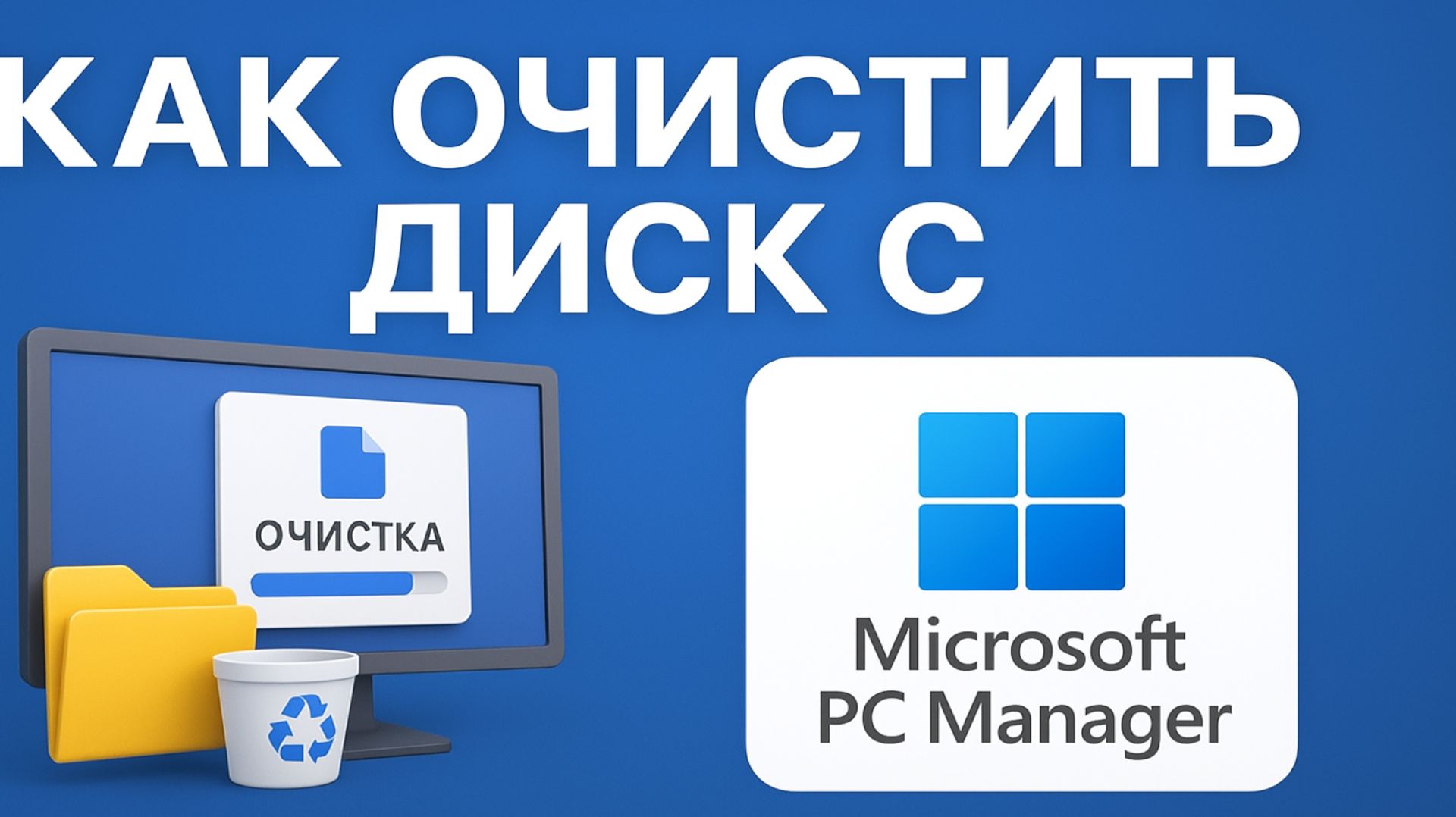 как очистить диск с на windows