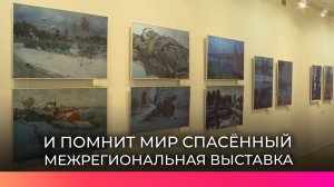 В Десятинном монастыре Великого Новгорода открылась выставка «И помнит мир спасенный»