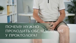 Почему важно обследоваться у проктолога?