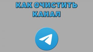Как очистить канал в Телеграмме