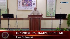 HQ1594 11-2025 Արդյո՞ք ընդունողներից ես / Ардёк ындунелес? - Хнко Овсепян