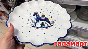 Чудо Галамарт.Все сверкает.Чудесная посуда.Шары ,елки