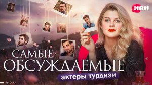 Мераба ТВ | Самые обсуждаемые актёры турдизи