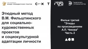 Фильм 3. Часть 2. Этюды по произведениям А.П. Чехова