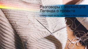 Разговоры с WickedLynx. Легенда о проекте