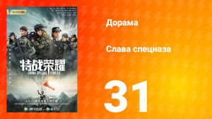 Слава спецназа 1 сезон 31 серия