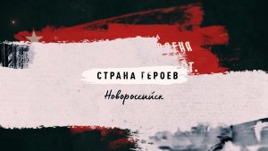 СТРАНА ГЕРОЕВ.НОВОРОССИЙСК_ЧАСТЬ 2