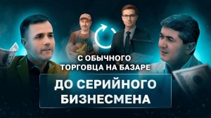 С обычного торговца на рынке До Серийного Бизнесмена