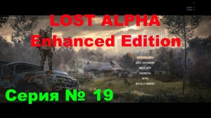 LOST ALPHA Enhanced Edition № 19 , ОБСЛЕДУЮ МЁРТВЫЙ ГОРОД А ТАМ КУДА ПОШЛЮТ )).