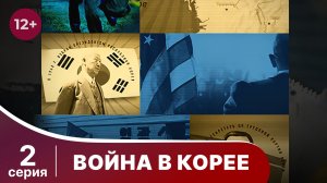 Война в Корее / The Korean War. 2 Серия. Документальный Фильм. StarMedia. Babich-Design