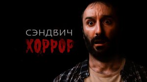 Сэндвич | Хоррор