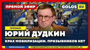 🔴 Юрий Дудкин: Крах мобилизации в Украине. Призывников нет!