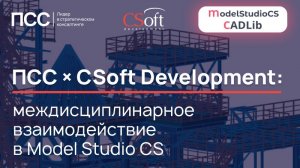 ПСС × CSoft: междисциплинарное взаимодействие в Model Studio CS