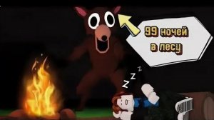 ИГРАЮ 99 НОЧЕЙ В ЛЕСУ РОБЛОКС