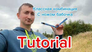 Обучение прикольной комбинации с ножом бабочка для новичков