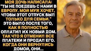 «Моя дочь написала： ＂Ты с нами не поедешь. Мой муж счита