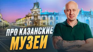 Про Казанские Музеи