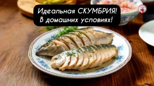 Идеальная СКУМБРИЯ в домашних условиях!