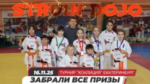 Соревнования Каратэ Екатеринбург 16-11-25/STRUIN DOJO