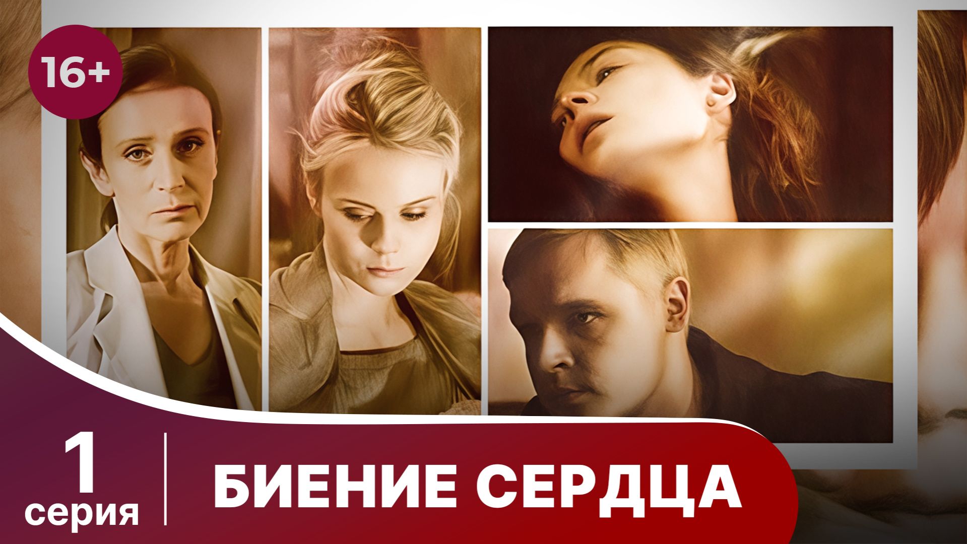 Биение сердца. Серия 1. Мелодрама. Смотреть онлайн.