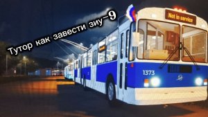 Тутор как завести зиу-9| ТРП роблокс