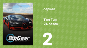Топ Гир 24 сезон 2 серия (документальный сериал, 2017)