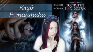 💖Клуб романтики💖: И ПОГЛОТИТ НАС МОРОК - 4 серия 3 сезон (прохождение) путь морока, ветка Новак
