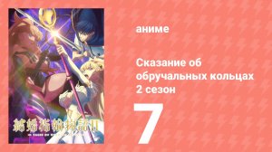 Сказание об обручальных кольцах 2 сезон 7 серия (аниме-сериал, 2025)