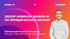 Обзор новинок ИНФРА-М по юридическим наукам