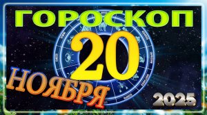 20 НОЯБРЯ - ГОРОСКОП , 2025 года / гороскоп на завтра / гороскоп на сегодня