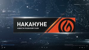 Накануне 19 11 25 Новотроицк