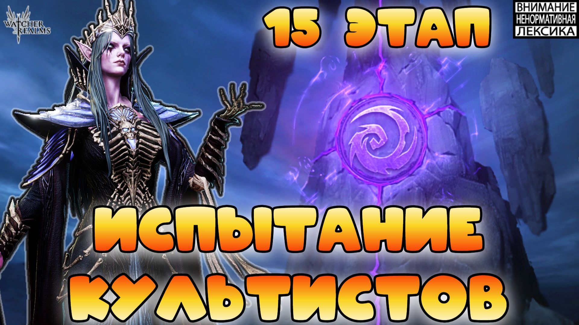 🔴 Испытание Культистов 15 этап || Watcher of Realms || 18+ смотреть онлайн