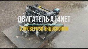 Двигатель A14NET с Проверкой Эндоскопа