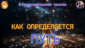 Ченнелинг. Как определяется Путь.