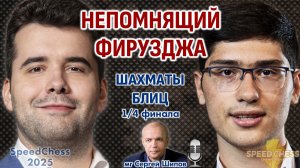 Непомнящий - Фирузджа. SCC 2025, 1/4 ⏰ 20 ноября, 19.00 🎤 Сергей Шипов ♕ Шахматы блиц